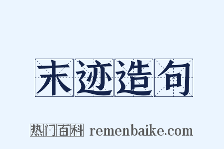 末迹造句是什么意思的图片